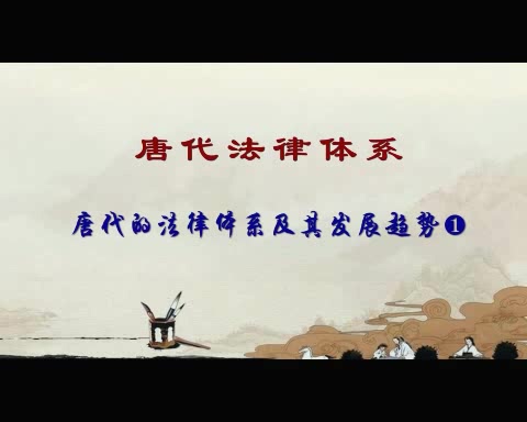 中国社会科学院 唐代法律体系 全5讲 主讲-黄正建 视频教程