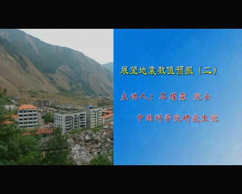 中国科学院 展望地震数值预报 全6讲 主讲-石耀霖 视频教程