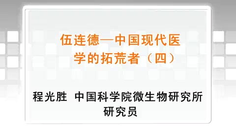中国科学院 伍连德-中国现代医学的拓荒者 全5讲 主讲-程光胜 视频教程