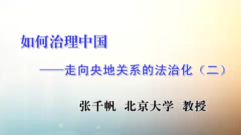 中央民族大学 如何治理中国 全5讲 主讲-王建勋 视频教程