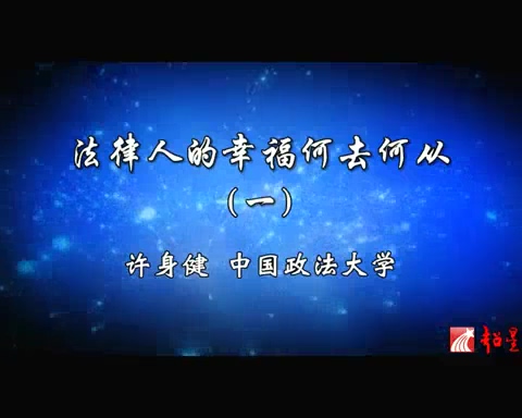 中国政法大学 法律人的幸福何去何从 全4讲 主讲-许身健 视频教程