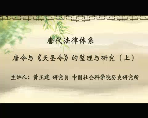 中国社会科学院 唐代法律体系 全5讲 主讲-黄正建 视频教程