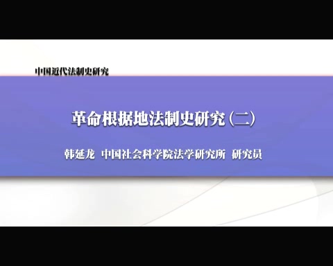 中国社会科学院 中国近代法制史研究 全6讲 主讲-韩延龙 视频教程