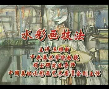 中央美术学院 水彩画技法 全2讲 主讲-王维新 视频教程