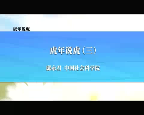 中国社会科学院 虎年说虎 全4讲 主讲-邸永君 视频教程