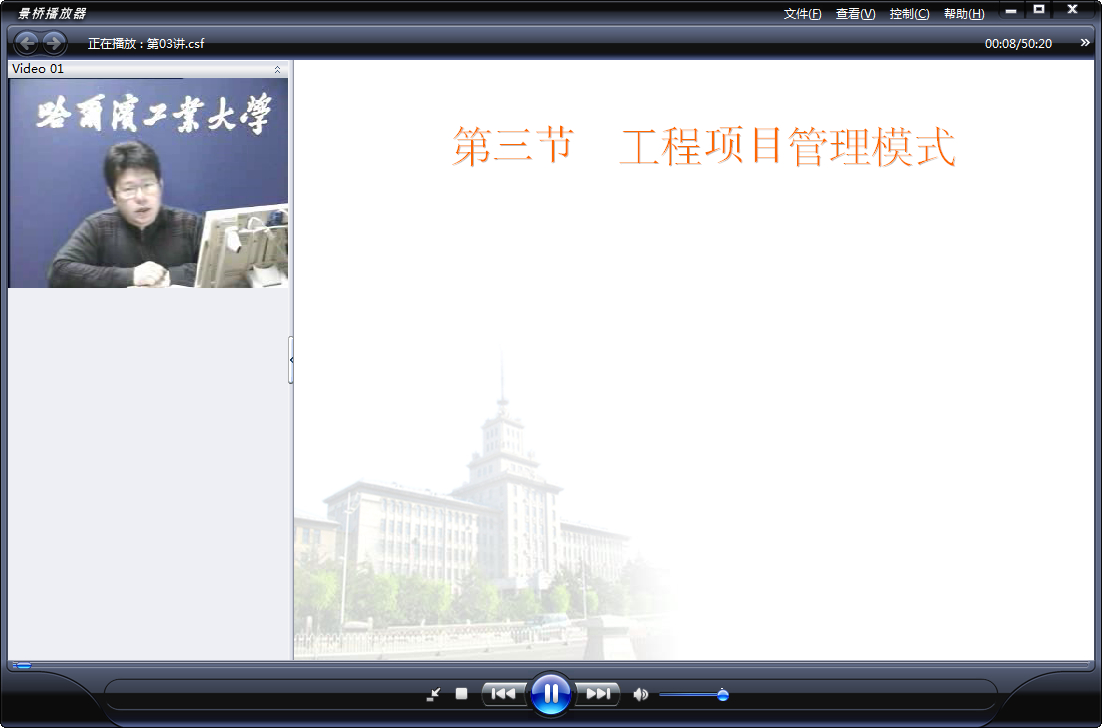 哈尔滨工业大学 工程招投标 全27讲 主讲-刘仁辉 附课件 视频教程