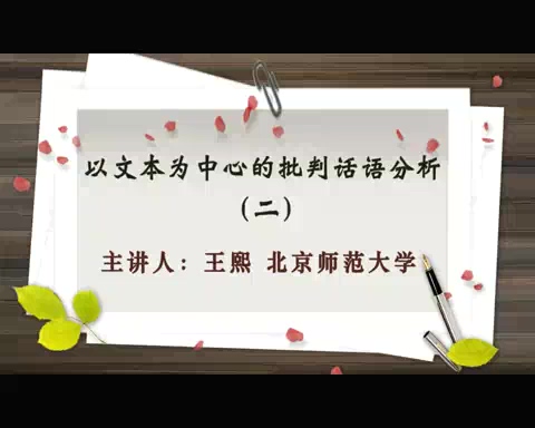 北京师范大学 以文本为中心的批判话语分析 全3讲 主讲-王熙 视频教程