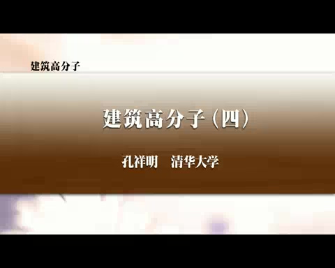 清华大学 建筑高分子 全6讲 主讲-孔祥明 视频教程