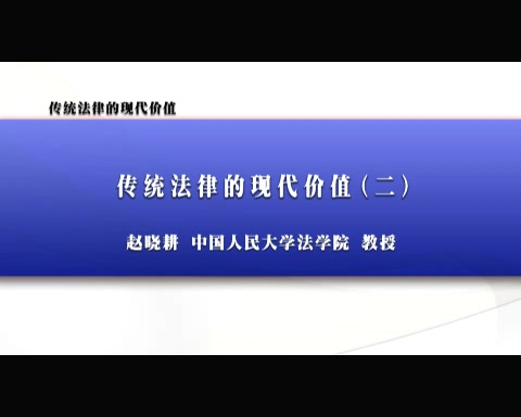 中国人民大学 传统法律的现代价值 全3讲 主讲-赵晓耕 视频教程
