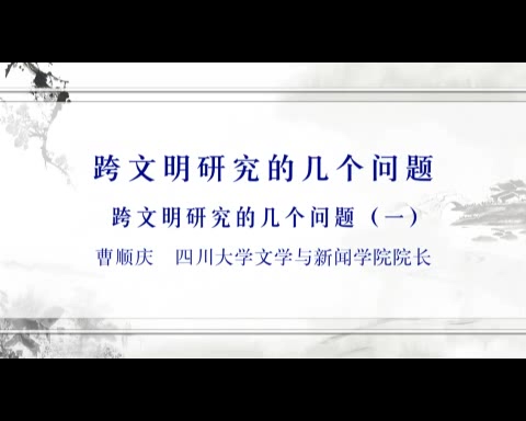 四川大学 跨文明研究的几个问题 全5讲 主讲-曹顺庆 视频教程