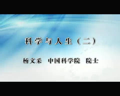 中国社会科学院 科学与人生 全3讲 主讲-杨文采 视频教程