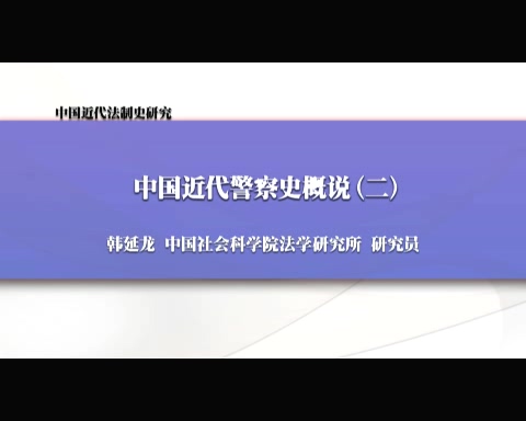 中国社会科学院 中国近代法制史研究 全6讲 主讲-韩延龙 视频教程