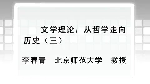 北京师范大学 文学理论-从哲学走向历史 全5讲 主讲-李春青 视频教程