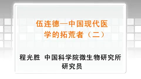 中国科学院 伍连德-中国现代医学的拓荒者 全5讲 主讲-程光胜 视频教程