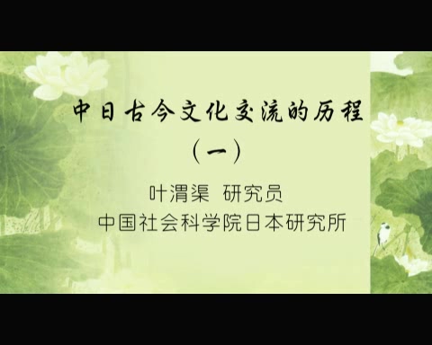 中国社会科学院 中日古今文化交流的历程 全9讲 主讲-叶渭渠 视频教程