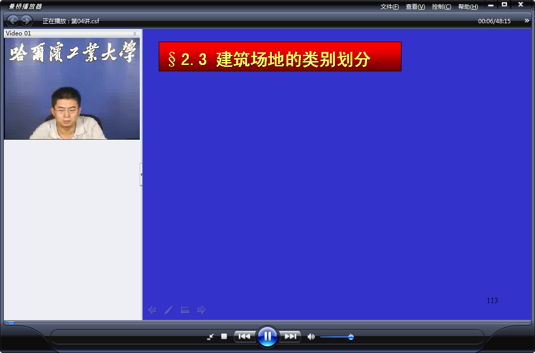 哈尔滨工业大学 建筑抗震与多高层结构设计 全34讲 附课件 视频教程