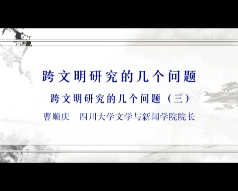 四川大学 跨文明研究的几个问题 全5讲 主讲-曹顺庆 视频教程