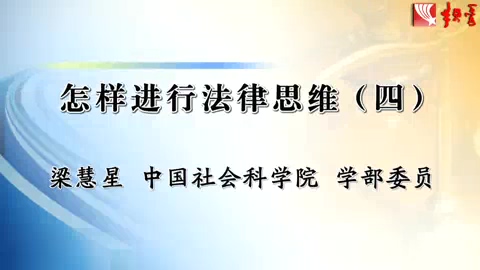 中国社会科学院 怎样进行法律思维 全6讲 主讲-梁慧星 视频教程