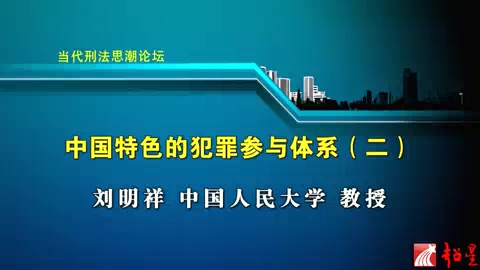 中国人民大学 当代刑法思潮论坛 全5讲 主讲-刘明祥 视频教程