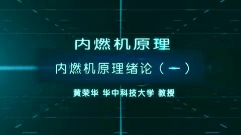 华中科技大学 内燃机原理 全97讲 主讲-黄荣华 视频教程