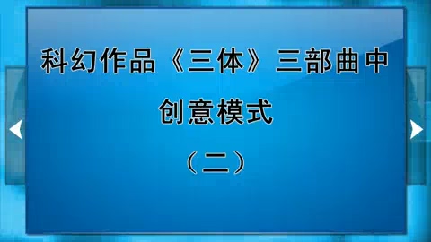 北京师范大学 科幻作品《三体》三部曲中创意模式 全3讲 主讲-吴岩 视频教程