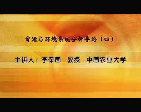 中国农业大学 资源与环境系统分析导论 全5讲 主讲-李保国 视频教程