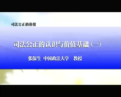 中国政法大学 司法公正的价值 全7讲 主讲-张保生 视频教程