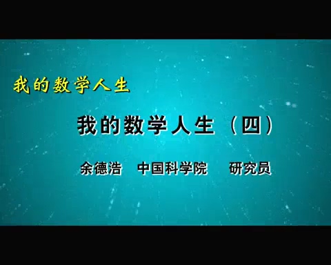 中国科学院 我的数学人生 全5讲 主讲-余德浩 视频教程