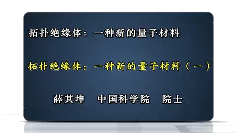 中国科学院 拓扑绝缘体-种新的量子材料 全2讲 主讲-薛其坤 视频教程