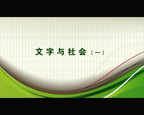 中国社会科学院 文字与社会 全6讲 主讲-赵超 视频教程