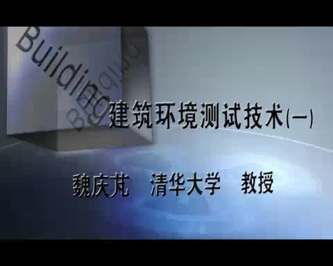 清华大学 建筑环境测试技术 全41讲 主讲-魏庆芃 视频教程