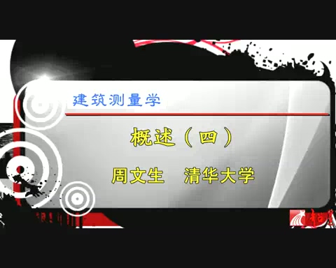 清华大学 建筑测量学 全23讲 主讲-周文生 视频教程