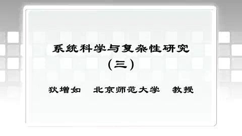 北京师范大学 系统科学与复杂性研究 全3讲 主讲-狄增如 视频教程