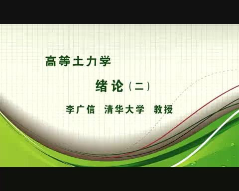 清华大学 高等土力学 全19讲 主讲-李广信 视频教程