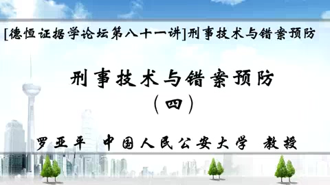 中国人民大学 刑事技术与错案预防 全5讲 主讲-罗亚平 视频教程