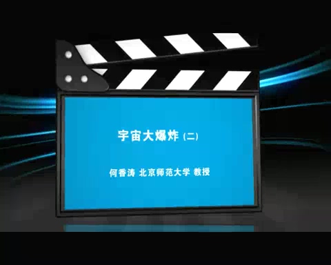 北京师范大学 宇宙大爆炸 全3讲 主讲-何香涛 视频教程