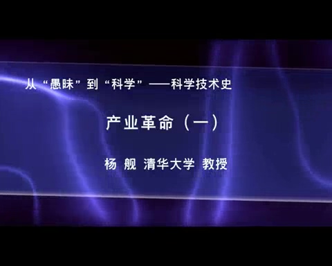 清华大学 科学技术史-产业革命 全3讲 主讲-杨舰 视频教程