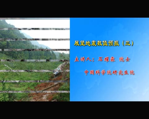 中国科学院 展望地震数值预报 全6讲 主讲-石耀霖 视频教程