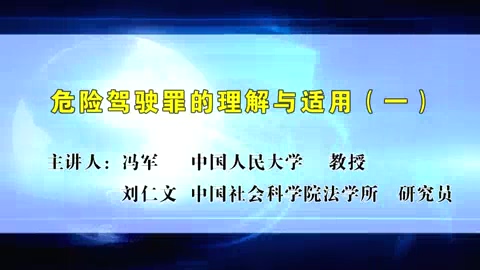 中国社会科学院 危险驾驶罪的理解与适用 全5讲 主讲-冯军.刘仁文 视频教程