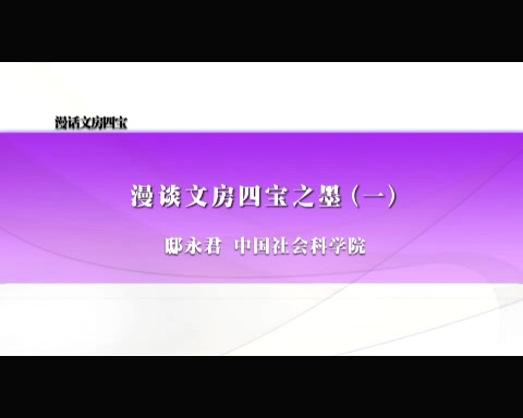 中国社会科学院 漫话文房四宝 全8讲 主讲-邸永君 视频教程