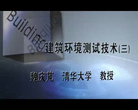 清华大学 建筑环境测试技术 全41讲 主讲-魏庆芃 视频教程