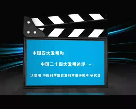 中国科学院 中国四大发明和中国二十四大发明述评 全5讲 主讲-华觉明 视频教程