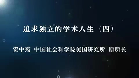 中国社会科学院 追求独立的学术人生-资中筠先生的人生之路 全5讲 主讲-资中筠 视频教程