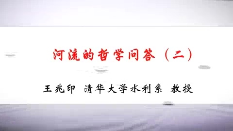 清华大学 河流的哲学问答 全5讲 主讲-王兆印 视频教程