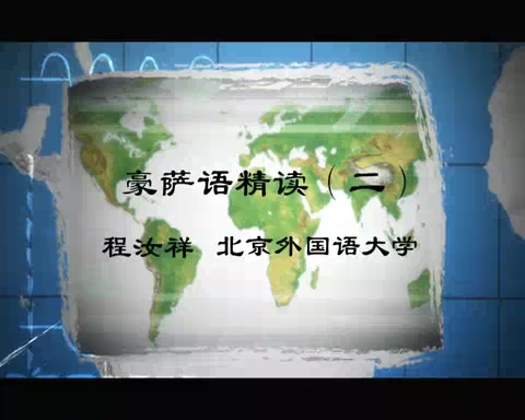 北京外国语大学 豪萨语精读 全4讲 主讲-程汝祥 视频教程