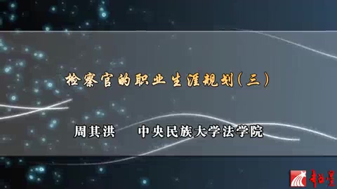 中央民族大学 检察官的职业生涯规划 全5讲 主讲-周其洪 视频教程