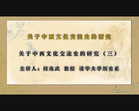 清华大学 关于中西文化交流史的研究 全5讲 主讲-何兆武 视频教程