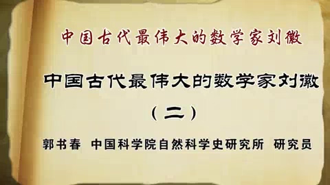 中国科学院 中国古代最伟大的数学家刘徽 全4讲 主讲-郭书春 视频教程
