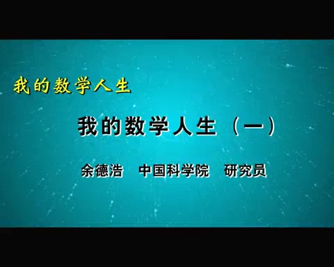 中国科学院 我的数学人生 全5讲 主讲-余德浩 视频教程