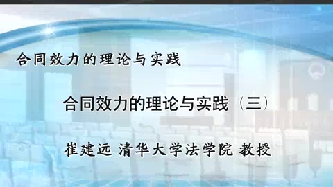 清华大学 合同效力的理论与实践 全4讲 主讲-崔建远 视频教程